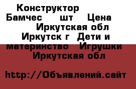 Конструктор Bunchems (Бамчес) 600шт  › Цена ­ 1 450 - Иркутская обл., Иркутск г. Дети и материнство » Игрушки   . Иркутская обл.